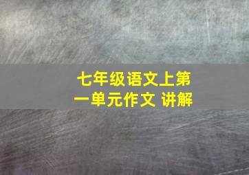 七年级语文上第一单元作文 讲解